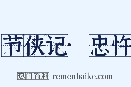 节侠记·忠忤是什么意思的图片
